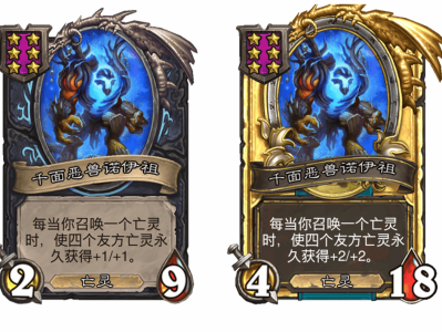 炉石传说酒馆战棋新随从千面恶兽诺伊祖介绍