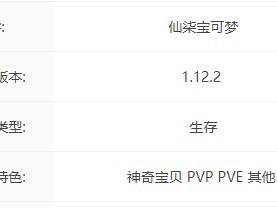 我的世界仙柒宝可梦服务器一览2025
