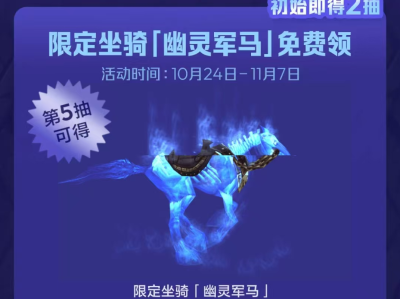 魔兽世界20周年幽灵军马怎么获取