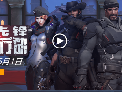 《守望先锋》每年固定活动介绍