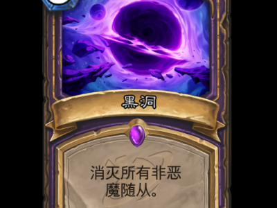 炉石传说：黑洞卡牌全方位解读