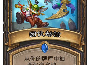 《炉石传说》新卡团伙劫掠点评