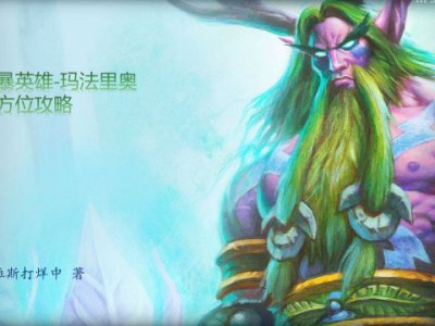 《风暴英雄》完美玛法里奥教学