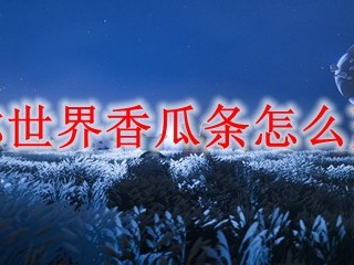 迷你世界香瓜条怎么烹饪