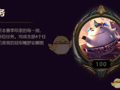 《LOL》S8季末任务介绍