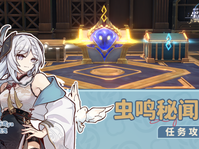 崩坏星穹铁道虫鸣秘宝任务攻略