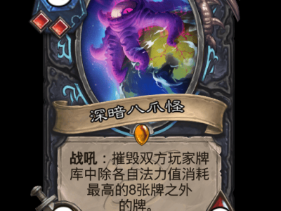 炉石传说深暗八爪怪卡牌图鉴