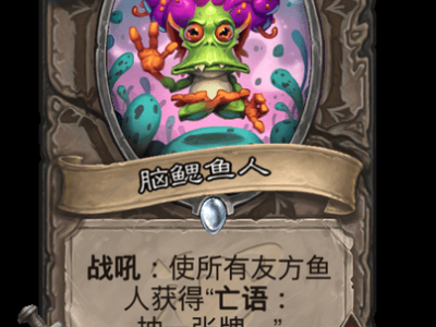 炉石传说脑残鱼人卡牌全方位解析