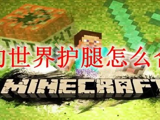 我的世界护腿怎么合成