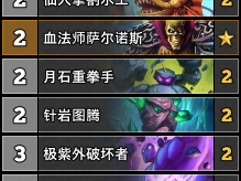 炉石传说小行星萨卡组分享