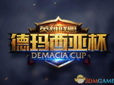 《LOL》2018德玛西亚杯冬季赛12月20日西安举行