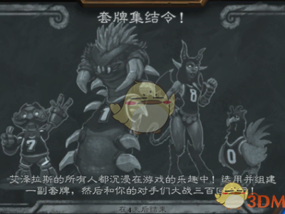 《炉石传说》乱斗套牌集结令攻略