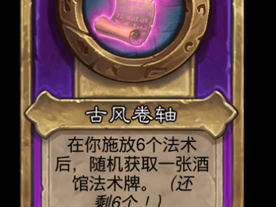 炉石传说酒馆战棋新小饰品古风卷轴介绍