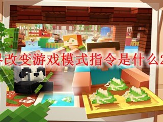 我的世界改变游戏模式指令是什么2025年的
