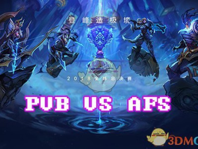 《LOL》S8总决赛10月15日PVB vs AFS比赛战报