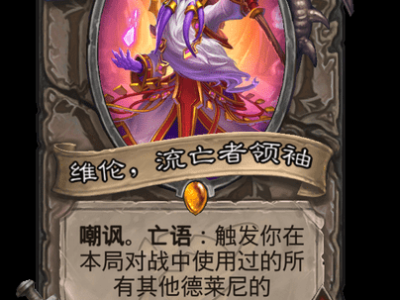 炉石传说：维伦，流亡者首领卡牌详解